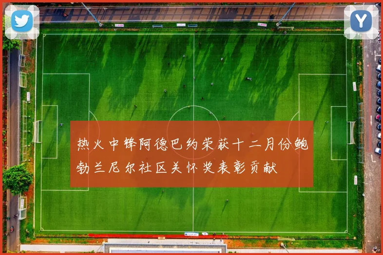 热火中锋阿德巴约荣获十二月份鲍勃兰尼尔社区关怀奖表彰贡献