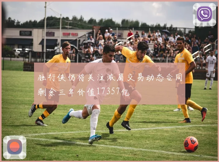 独行侠仍将关注浓眉交易动态合同剩余三年价值17357亿
