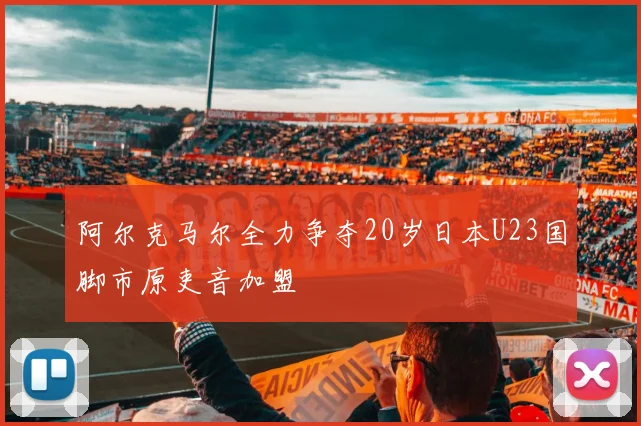 阿尔克马尔全力争夺20岁日本U23国脚市原吏音加盟