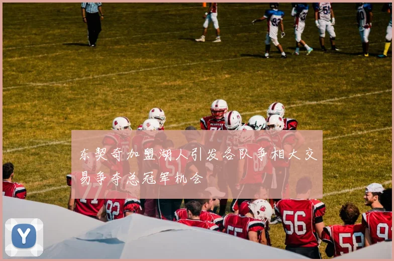 东契奇加盟湖人引发各队争相大交易争夺总冠军机会