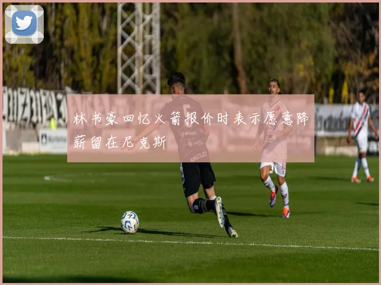 林书豪回忆火箭报价时表示愿意降薪留在尼克斯