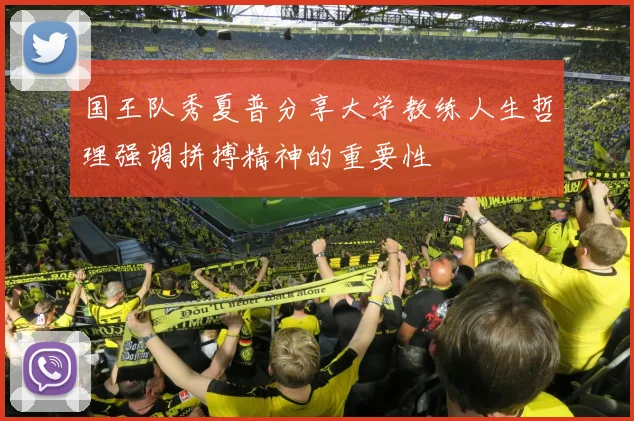 国王队秀夏普分享大学教练人生哲理强调拼搏精神的重要性