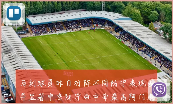 马刺球员昨日对阵不同防守表现差异显著申京防守命中率最高阿门表现低迷