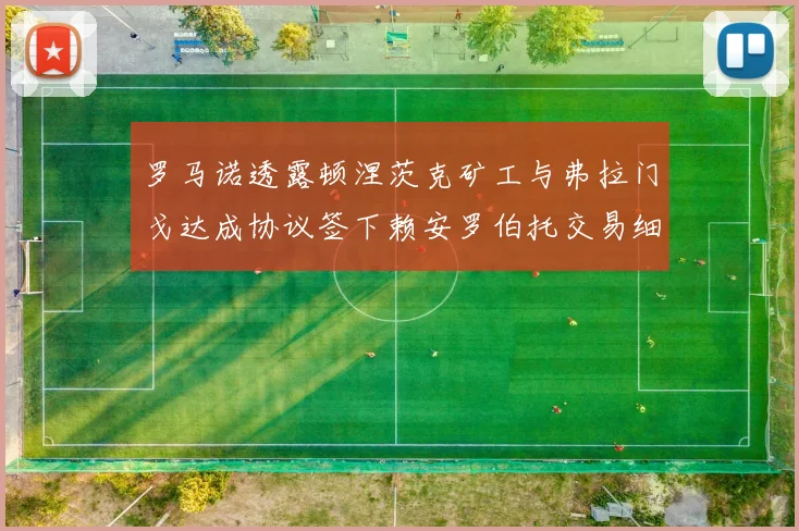 罗马诺透露顿涅茨克矿工与弗拉门戈达成协议签下赖安罗伯托交易细节
