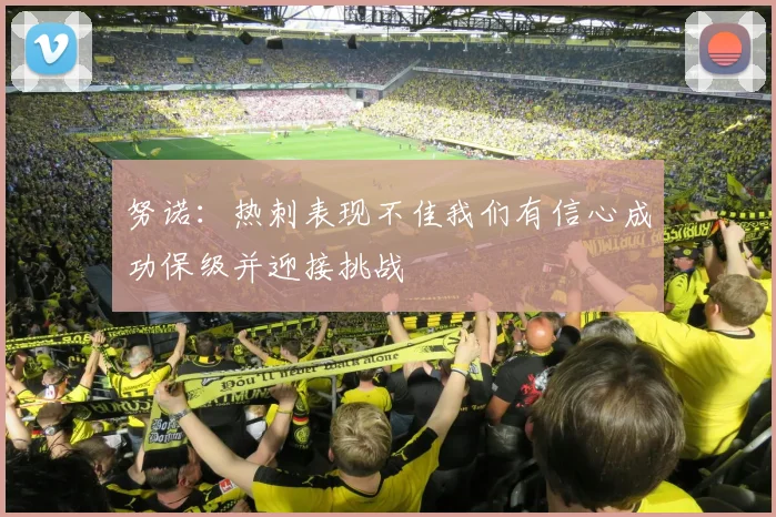 努诺：热刺表现不佳我们有信心成功保级并迎接挑战